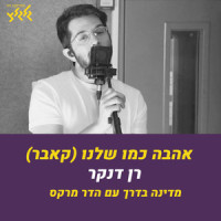 אהבה כמו שלנו_Ran Danker