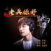 老兵你好_张赫宣
