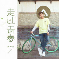 走过青春_陈雅森