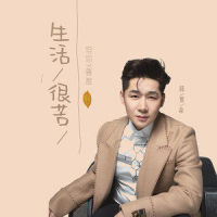 生活很苦但你要甜_陈雅森