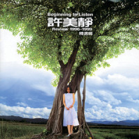 边界1999_许美静