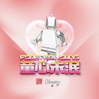 童心未泯_HomeBoy叶枫华,SariKa梁子媛