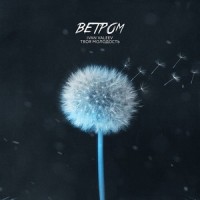 Ветром_IVAN VALEEV,Твоя молодость