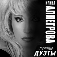 Кино о любви_Ирина Аллегрова,IVAN