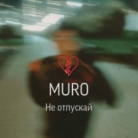 Не отпускай_Muro