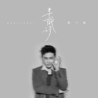 半截诗_贺一航