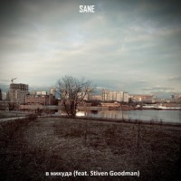 В никуда_Sane,Stiven Goodman