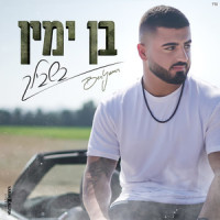 בשבילך_Ben Yamin