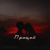Прощай_Турбомода,Ad Voca