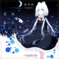 爱我多一点_洛天依