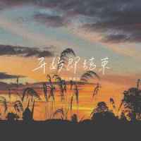 开始即结束_苏白睡醒啦