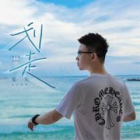 划走_夏天Alex