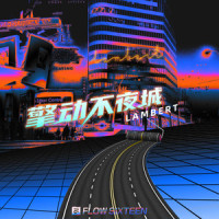 擎动不夜城_lambert