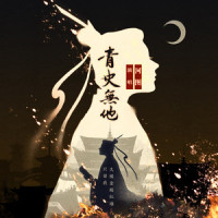 青史无他_河图