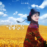 望秋水_乌兰图雅