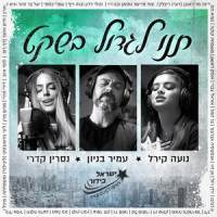 תנו לגדול בשקט(ישראל בידור)_Nasrin Kadri,Amir Benayoun,Shlomi Shabat