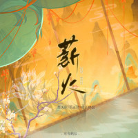 薪火_洛天依,乐正绫,鸾音鹤信