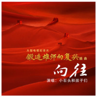 向往_小石头和孩子们