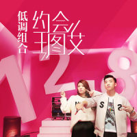 约会王图艾_LOKEY低调组合