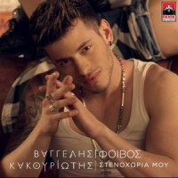 Stenohoria Mou_Vangelis Kakouriotis,Foivos