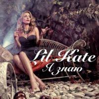 Я знаю_Lil Kate