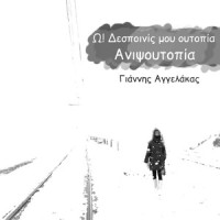 O! Despoils Mou Outopia_Giannis Aggelakas