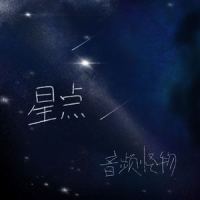 星点_音频怪物