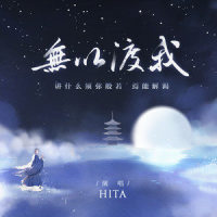 无以渡我_HITA