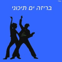בואי נערה + רגל רוקדת_Ishay Levi