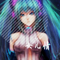 女儿情_洛天依