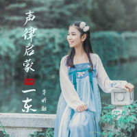 声律启蒙一东_李昕融