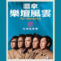 心痛_温拿乐队