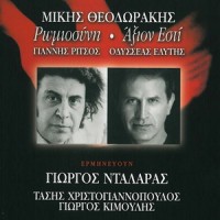 I Poreia Pros To Metopo_Orchestra Mikis Theodorakis,Orchestra Synchronis Mousikis Tis ERT,Giorgos Kimoulis,George Dalaras