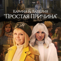 Простая причина_KARINA,Валерия