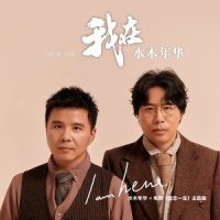 我在_水木年华