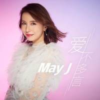 爱不多言_May J.