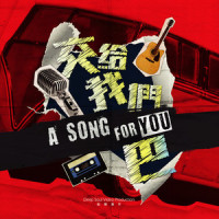 有种跟我一起_李佳欢,张语哝,许书豪,吕士轩,交给我们巴