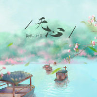无心_叶里