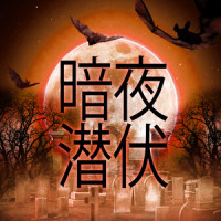 食尸鬼和哥布林恐怖主题_Bobby Cole