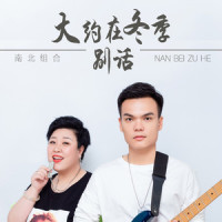 大约在冬季 + 别话_南北组合