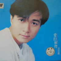 心里仍得她一个_古巨基