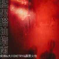 猛男搭讪指南_奕祺,大川Dietry,霹雳火包