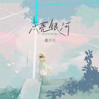 点亮银河_童可可