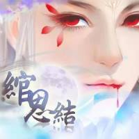 绾思结_橙光音乐,W.K.
