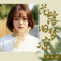 花落旧梦凉_添儿呗