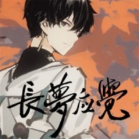 长梦应觉_陈亦洺