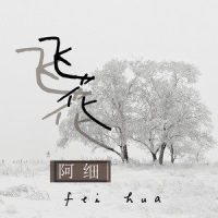 飞花_阿细