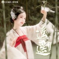 遥遥_封茗囧菌