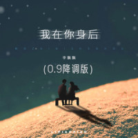 我在你身后_李飘飘