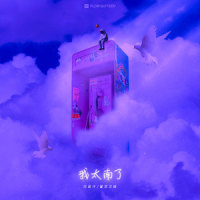 我太南了_巴音汗,董克汉姆Distance